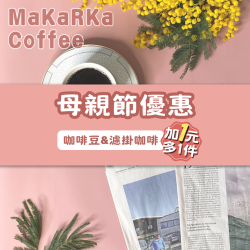 曼巴濾掛咖啡
